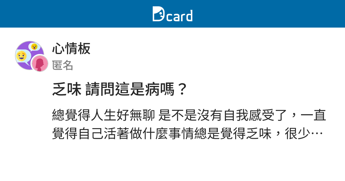 乏味 請問這是病嗎？ - 心情板 | Dcard