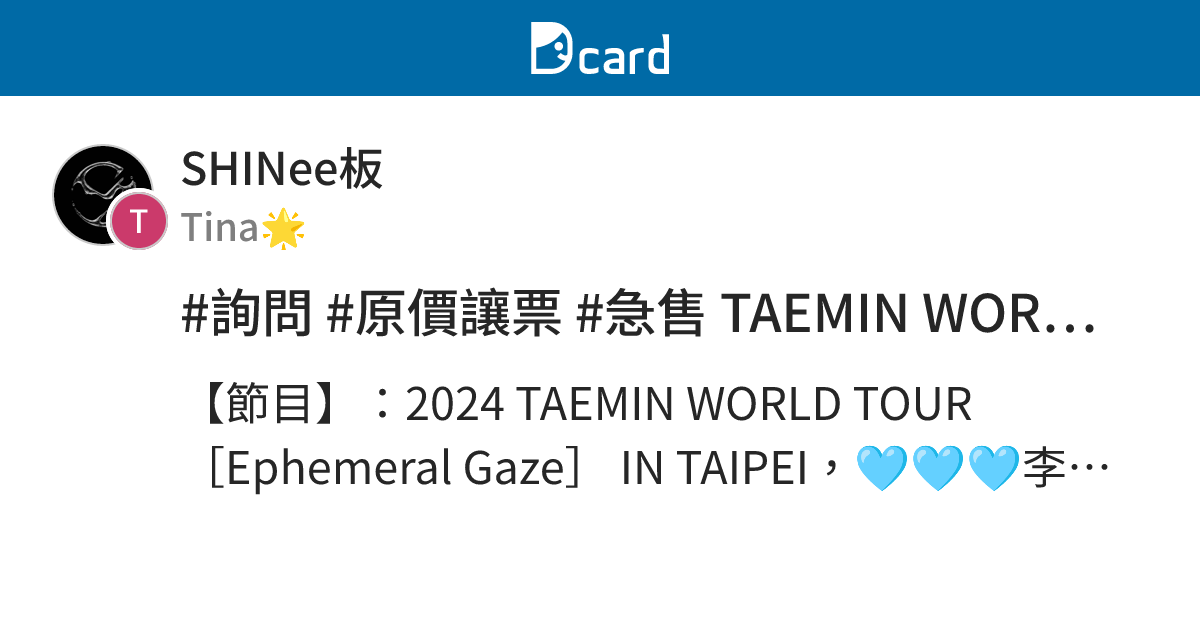 #詢問 #原價讓票 #急售 TAEMIN WORLD TOUR 李泰民演唱會 台北場 - SHINee板 | Dcard