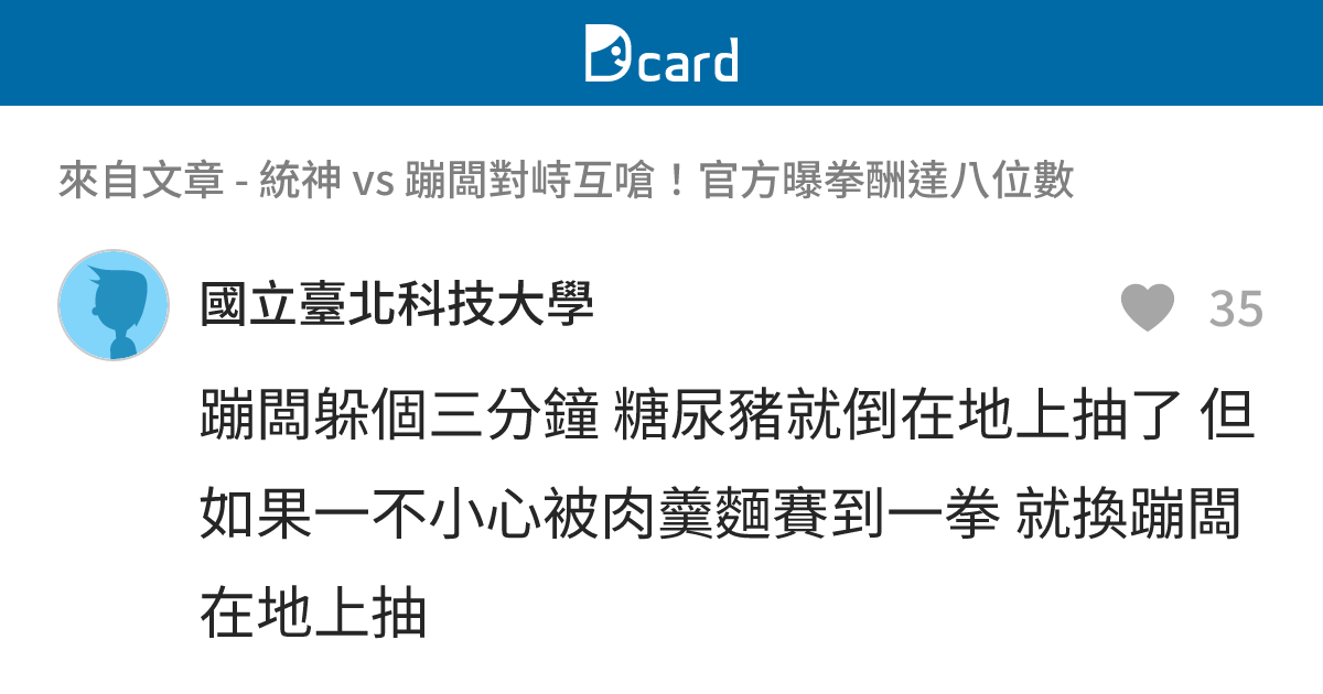 統神 vs 蹦闆對峙互嗆！官方曝拳酬達八位數 - B31 留言 | Dcard