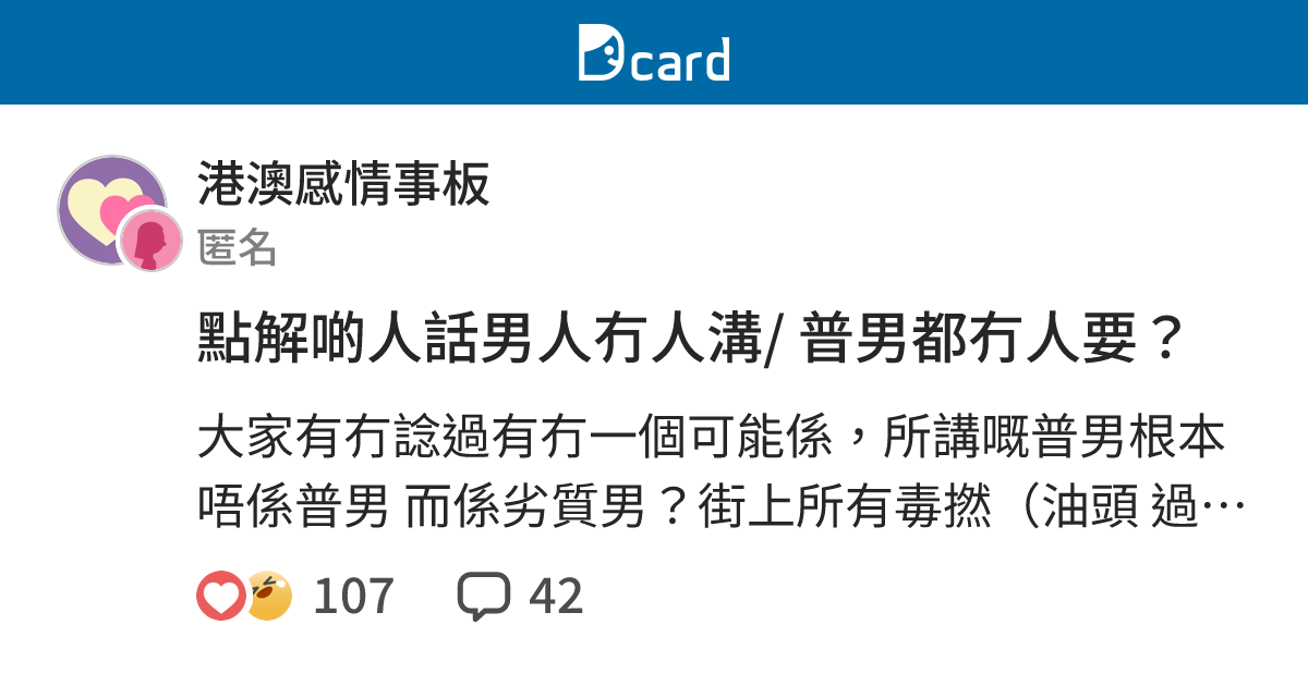 點解啲人話男人冇人溝/ 普男都冇人要？ - 港澳感情事板 | Dcard