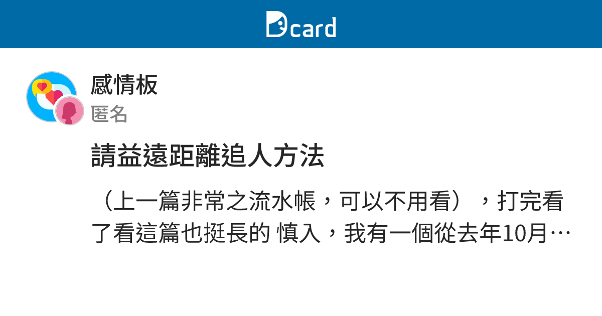 請益遠距離追人方法 - 感情板 | Dcard