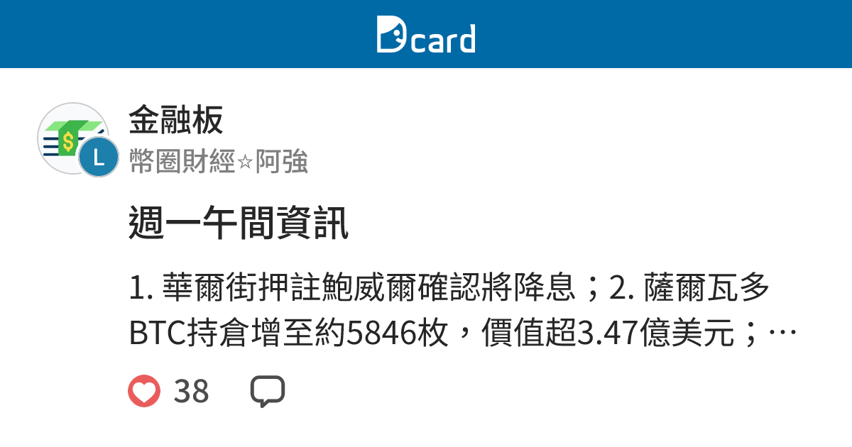 週一午間資訊 - 金融板 | Dcard