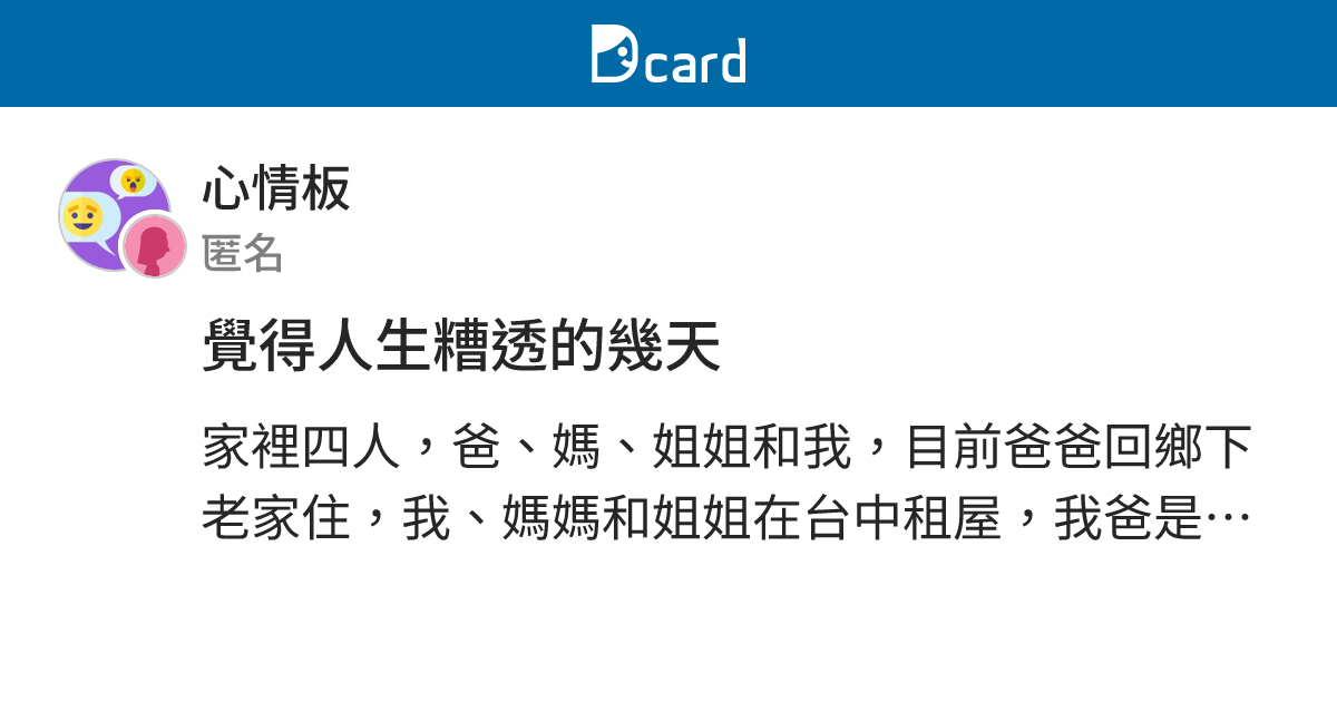 覺得人生糟透的幾天 - 心情板 | Dcard