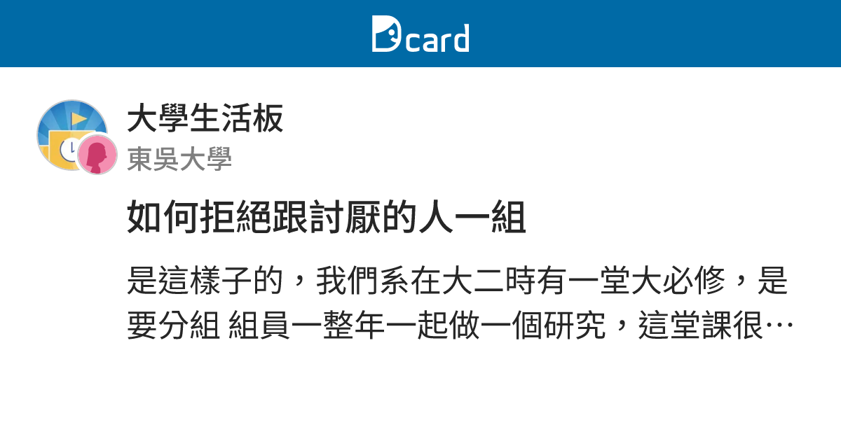 如何拒絕跟討厭的人一組 - 大學生活板 | Dcard