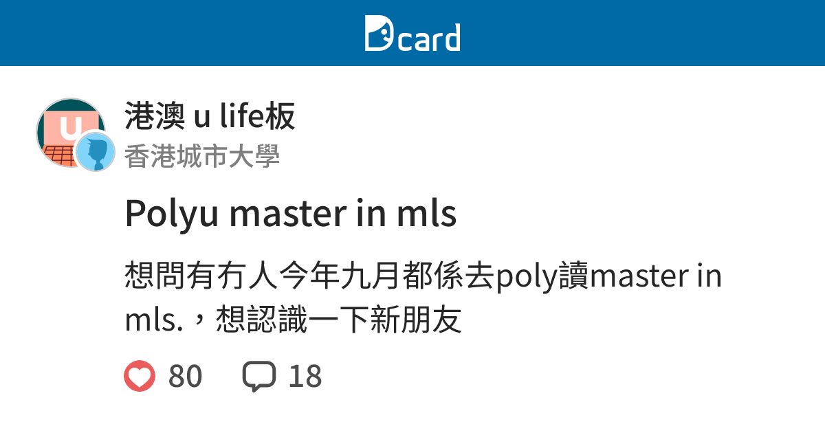 Polyu master in mls - 港澳 u life板 | Dcard