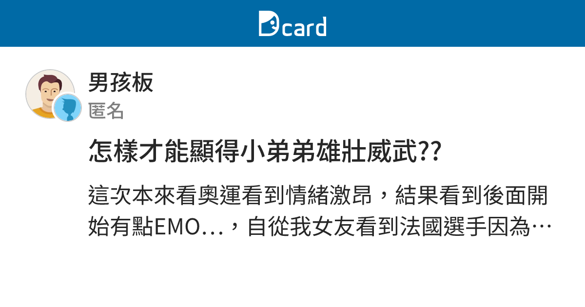 怎樣才能顯得小弟弟雄壯威武?? - 男孩板 | Dcard