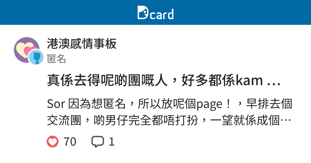 真係去得呢啲團嘅人，好多都係kam 撚！甚至係不正常人類！ - 港澳感情事板 | Dcard