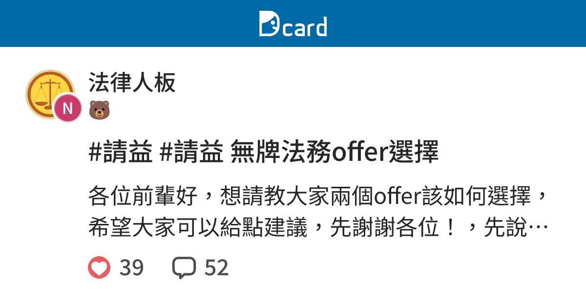 #請益 #請益 無牌法務offer選擇 - 法律人板 | Dcard