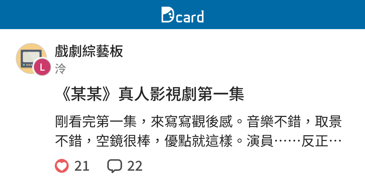 《某某》真人影視劇第一集 - 戲劇綜藝板 | Dcard