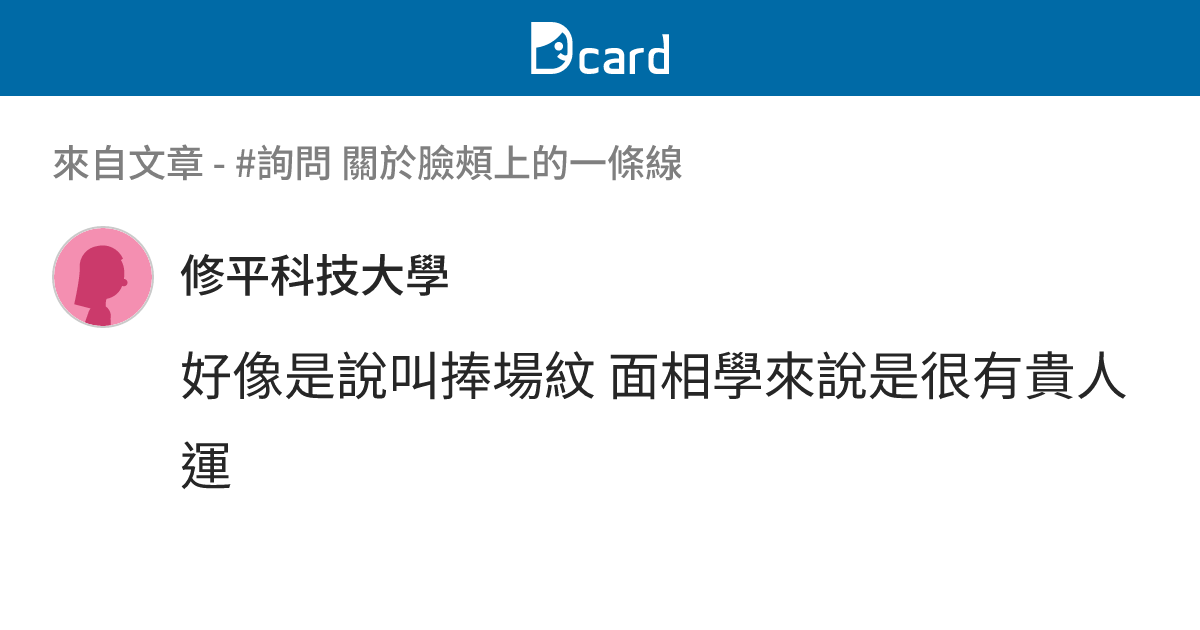 #詢問 關於臉頰上的一條線 - B135 留言 | Dcard