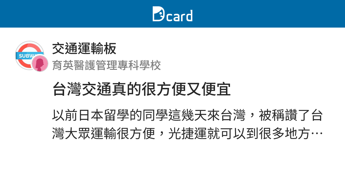 台灣交通真的很方便又便宜 - 交通運輸板 | Dcard