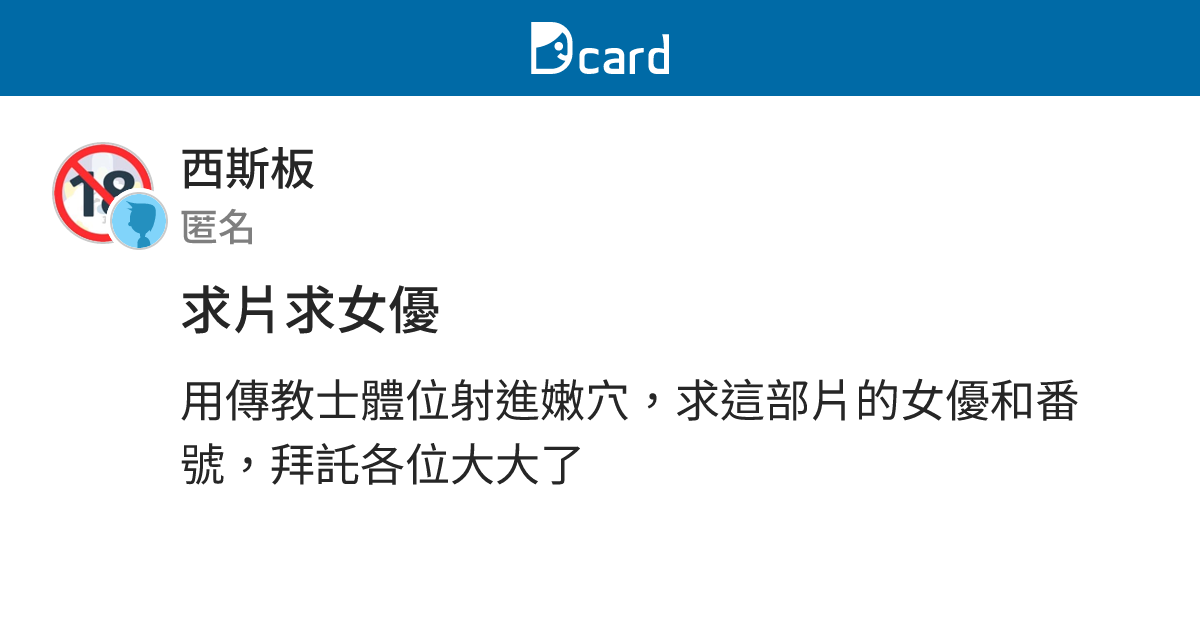 求片求女優 - 西斯板 | Dcard