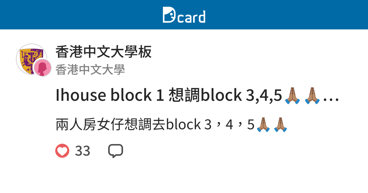Ihouse block 1 想調block 3,4,5🙏🏽🙏🏽🙏🏽🙏🏽 - 香港中文大學板 | Dcard