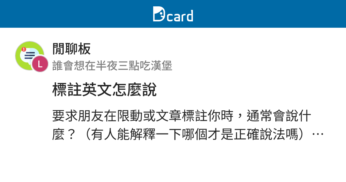 標註英文怎麼說 - 閒聊板 | Dcard