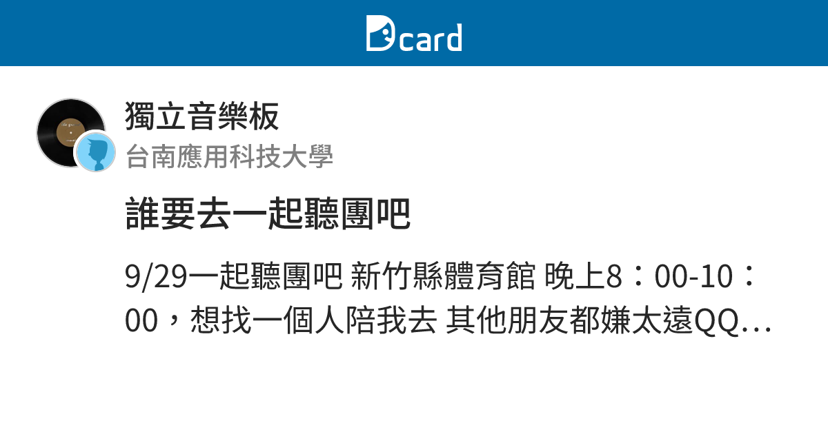 誰要去一起聽團吧 - 獨立音樂板 | Dcard