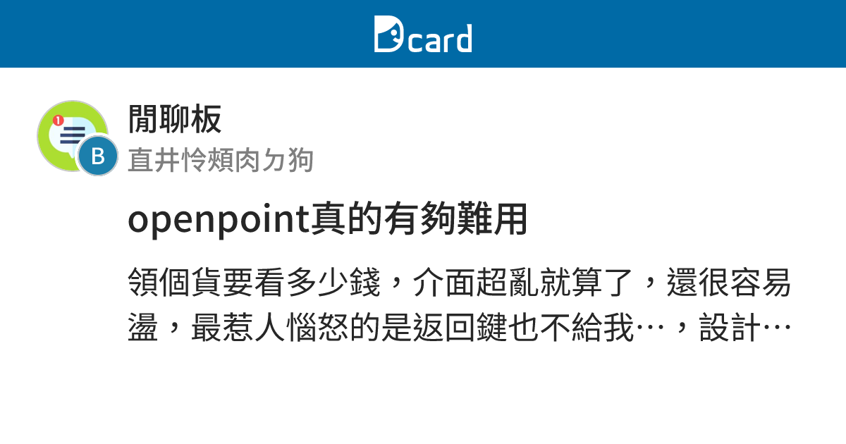 openpoint真的有夠難用 - 閒聊板 | Dcard