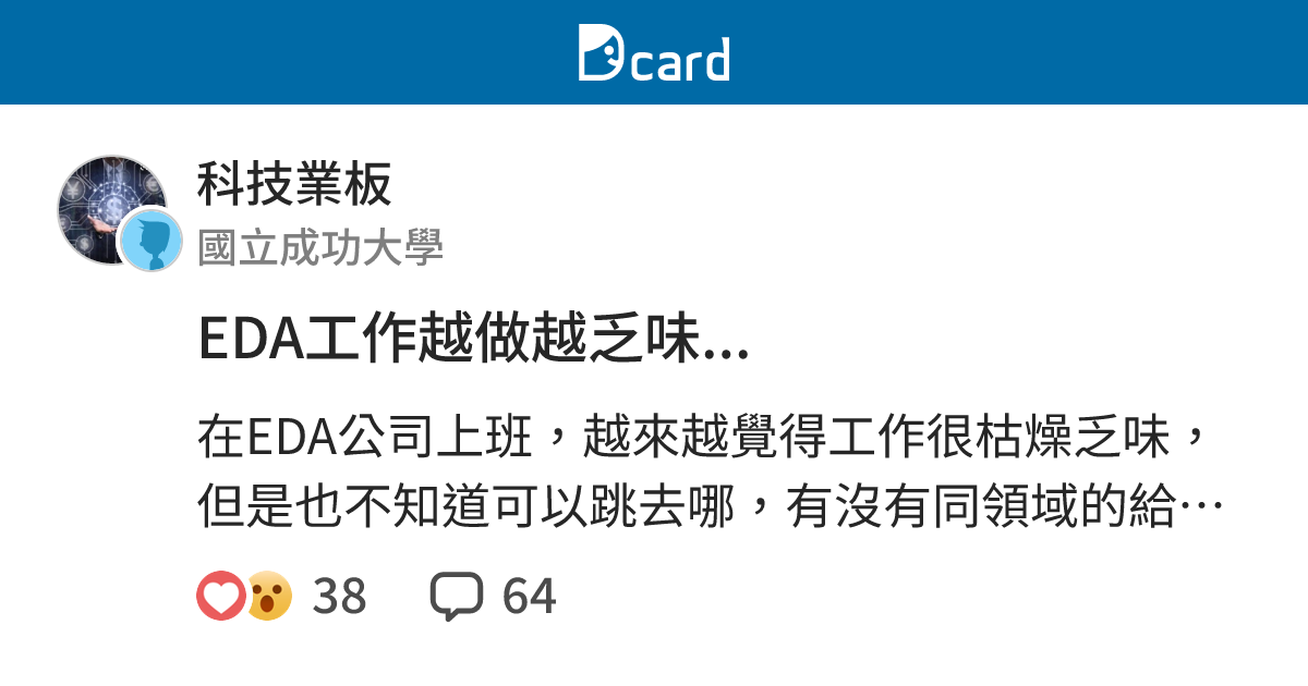 EDA工作越做越乏味... - 科技業板 | Dcard