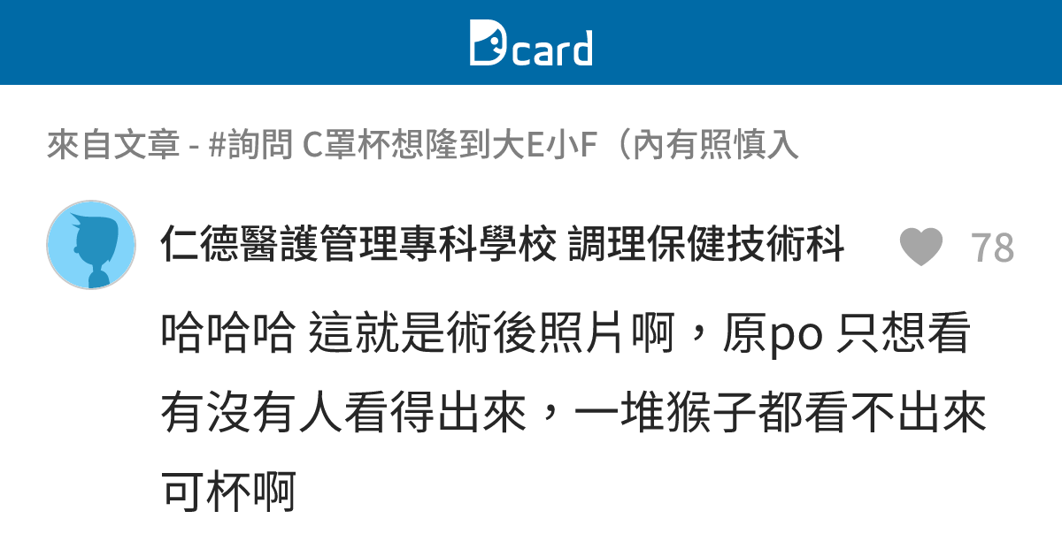 #詢問 C罩杯想隆到大E小F（內有照慎入 - B101 留言 | Dcard