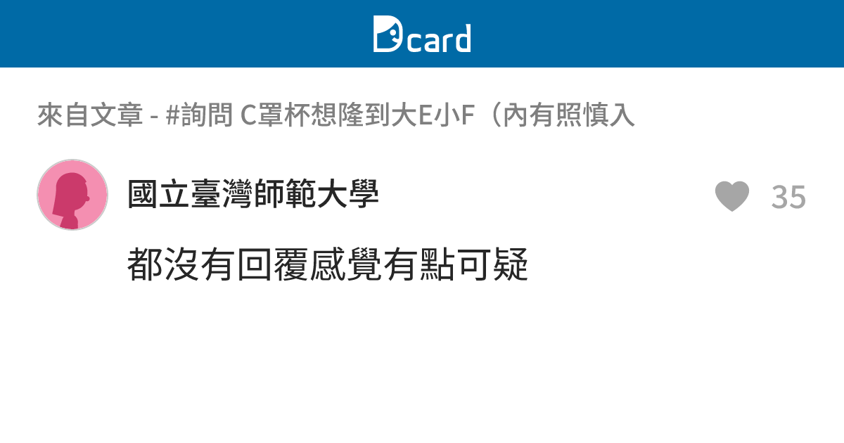 #詢問 C罩杯想隆到大E小F（內有照慎入 - B194 留言 | Dcard