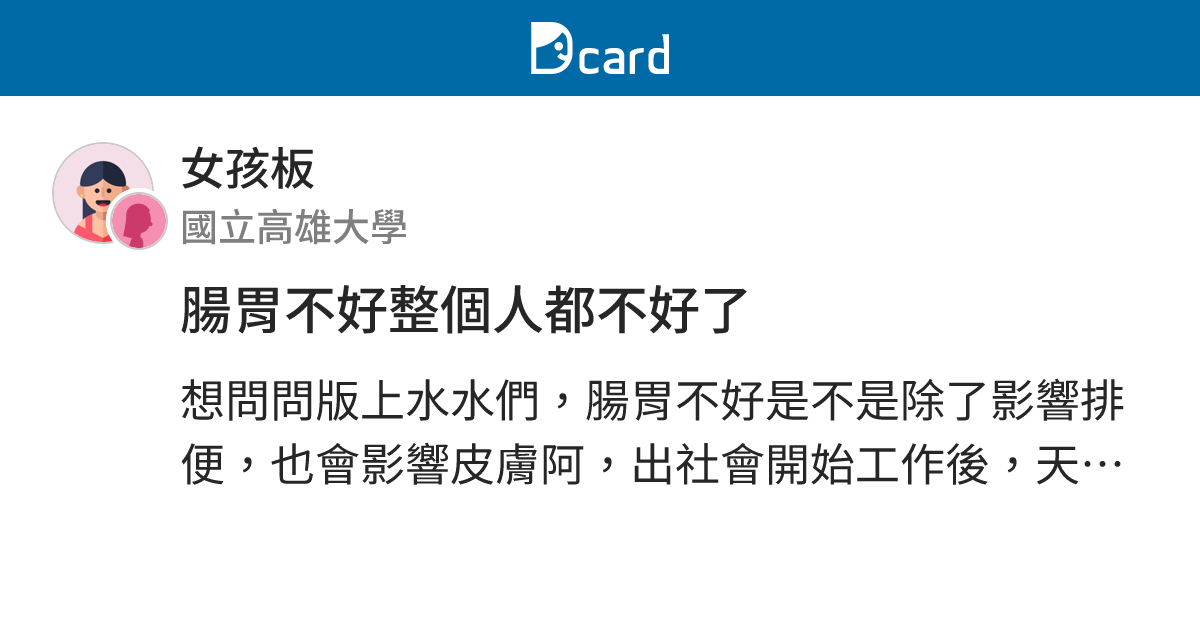 腸胃不好整個人都不好了 - 女孩板 | Dcard