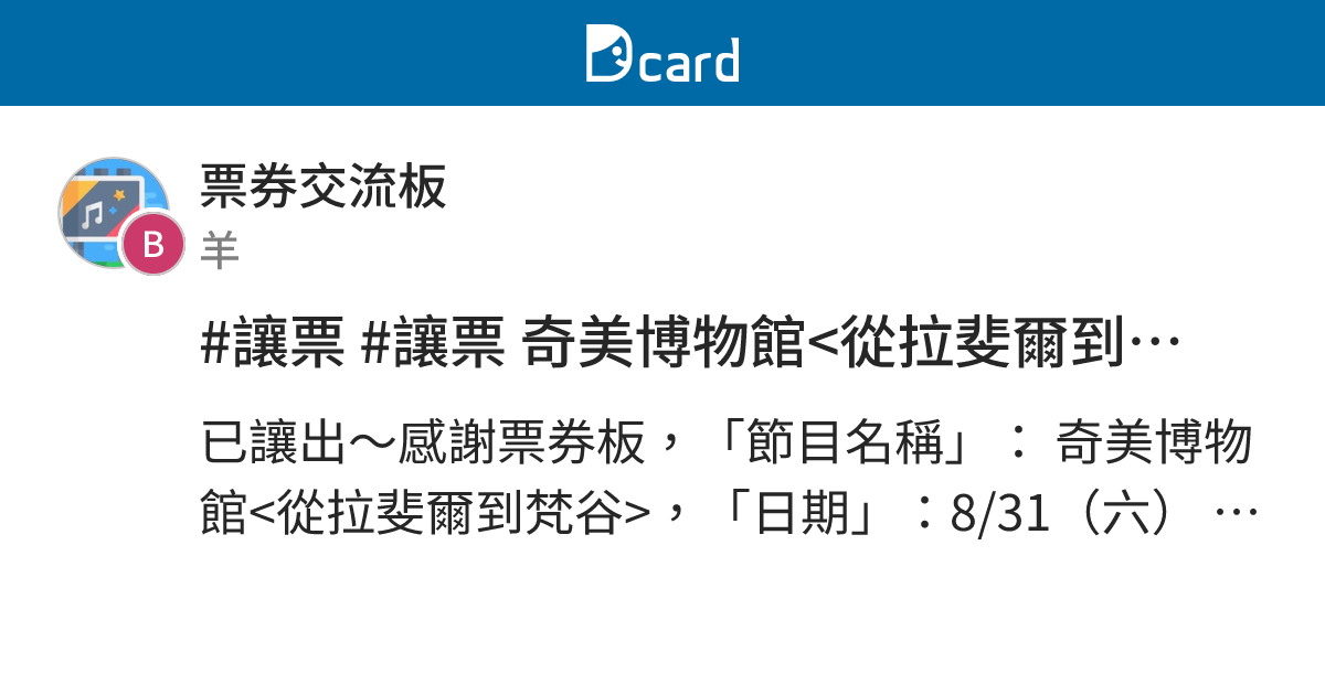 #讓票 #讓票 奇美博物館 - 票券交流板 | Dcard