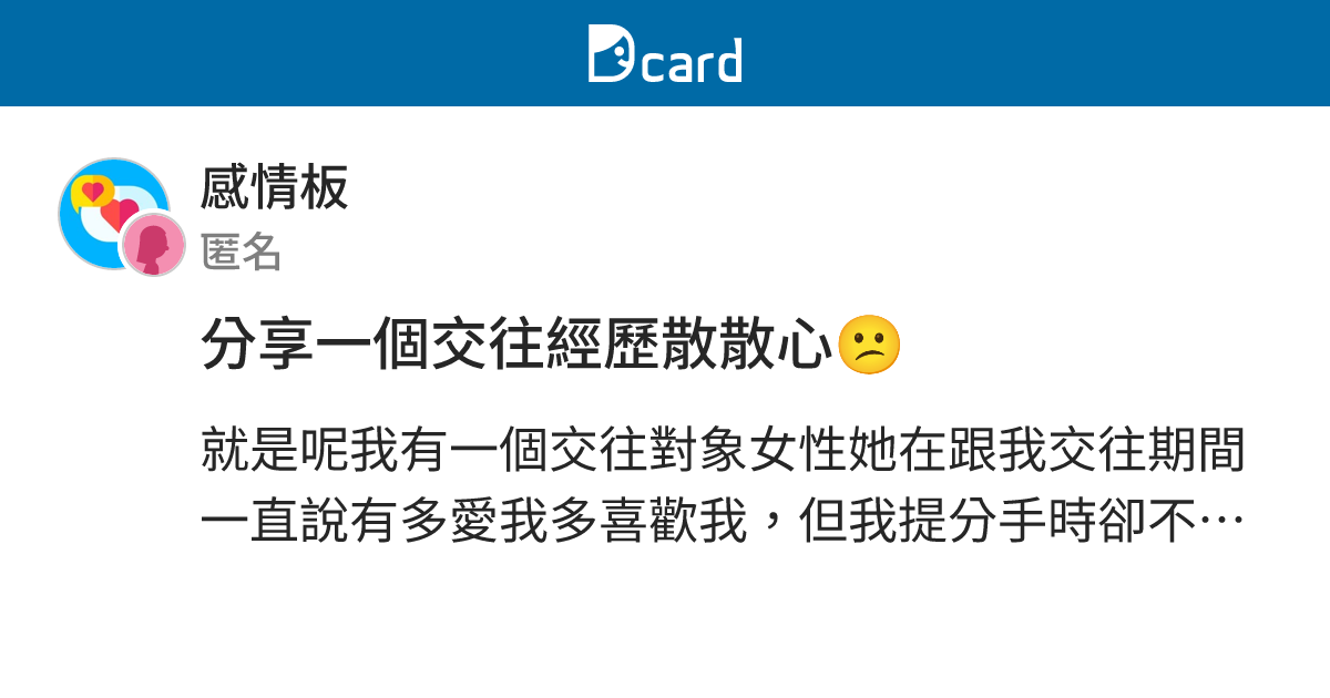 分享一個交往經歷散散心😕 - 感情板 | Dcard