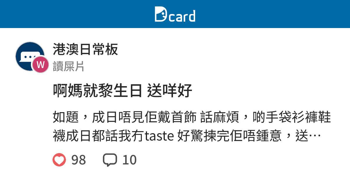 啊媽就黎生日 送咩好 - 港澳日常板 | Dcard
