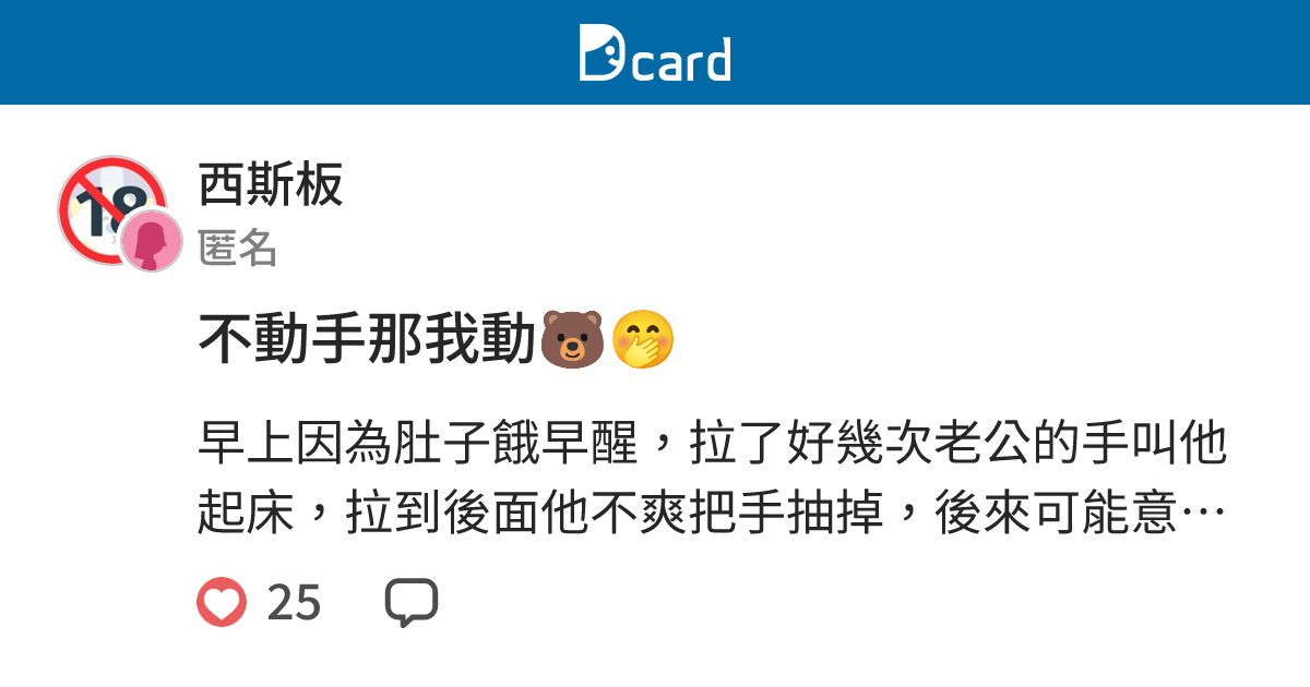 不動手那我動🐻🤭 - 西斯板 | Dcard
