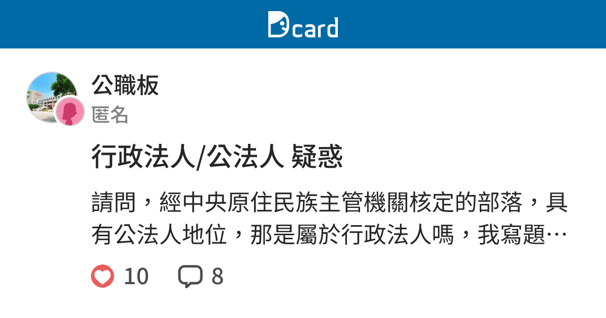 行政法人/公法人 疑惑 - 公職板 | Dcard