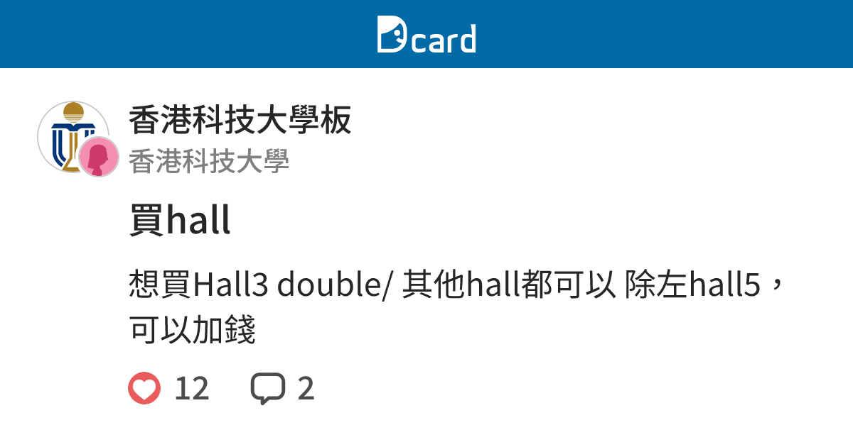 買hall - 香港科技大學板 | Dcard