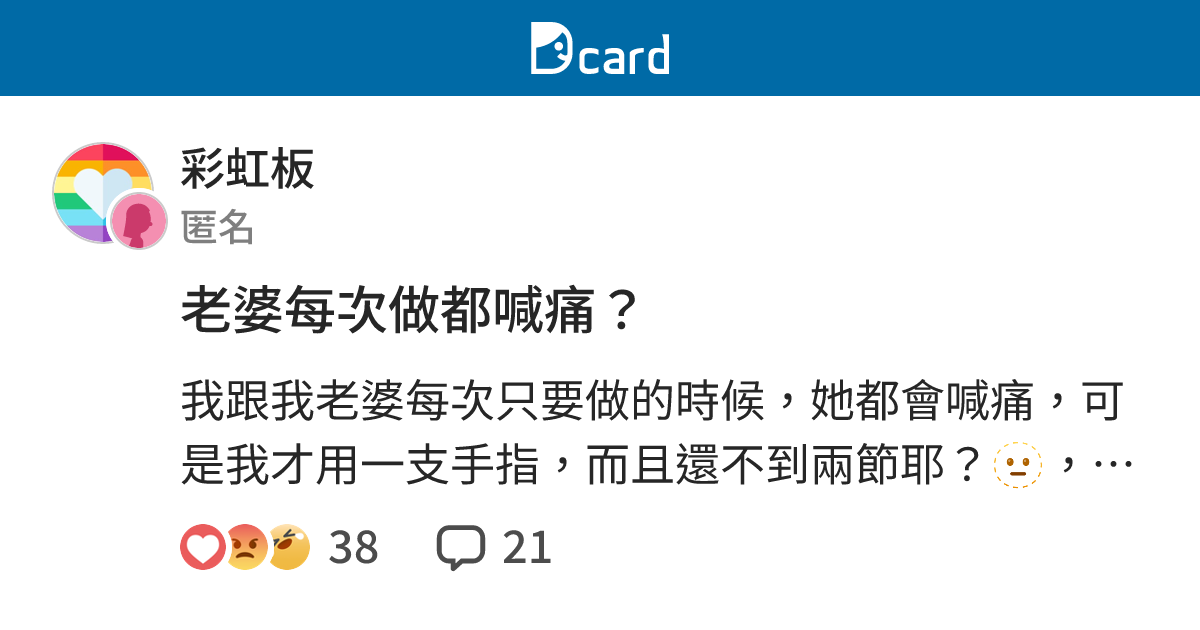 老婆每次做都喊痛？ - 彩虹板 | Dcard