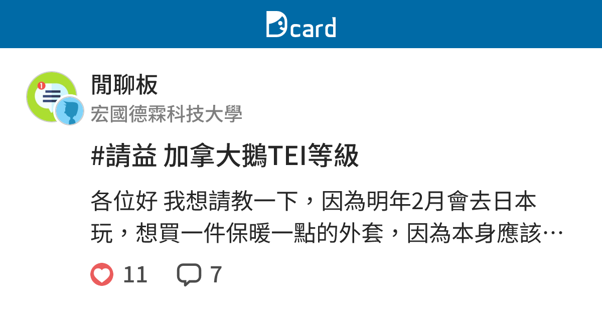 #請益 加拿大鵝TEI等級 - 閒聊板 | Dcard