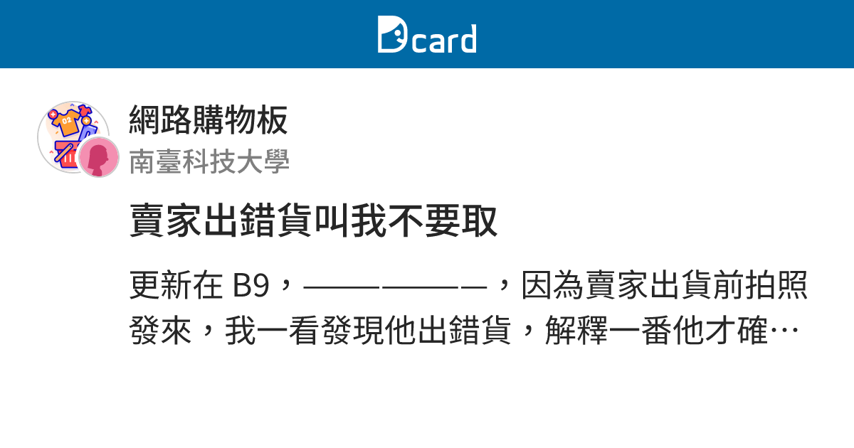 賣家出錯貨叫我不要取 - 網路購物板 | Dcard