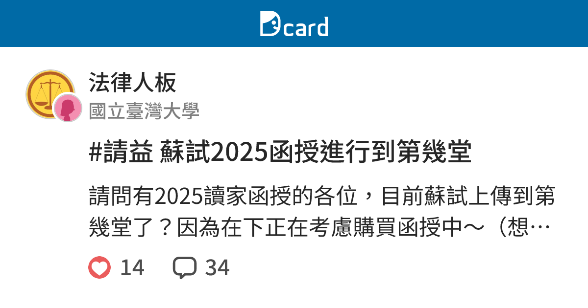 #請益 蘇試2025函授進行到第幾堂 - 法律人板 | Dcard