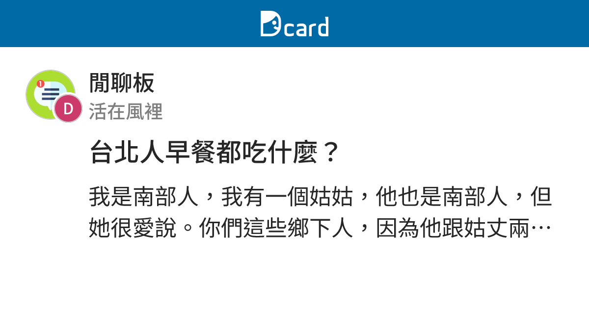 台北人早餐都吃什麼？ - 閒聊板 | Dcard