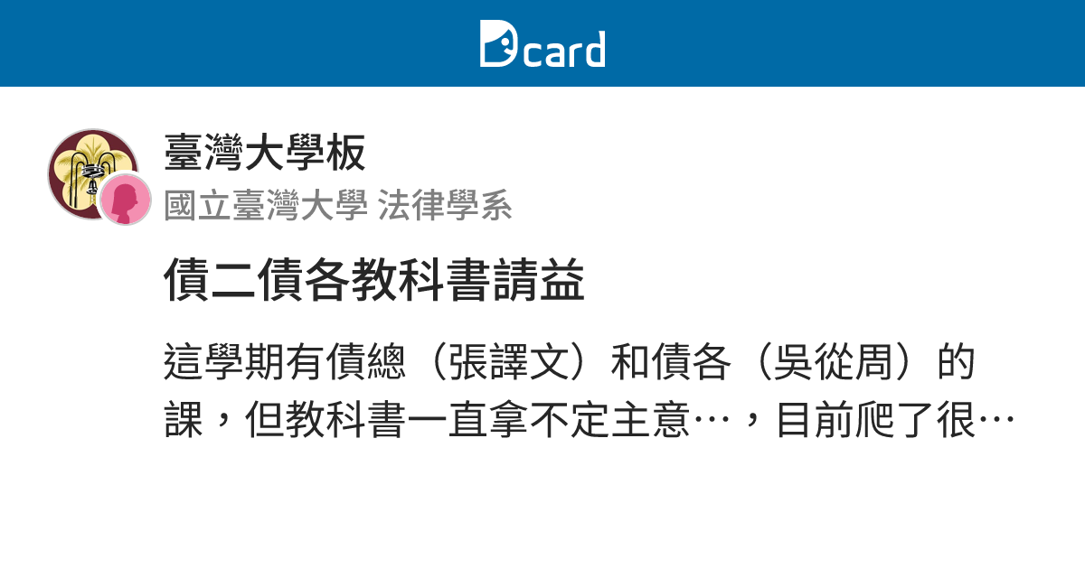 債二債各教科書請益 - 臺灣大學板 | Dcard