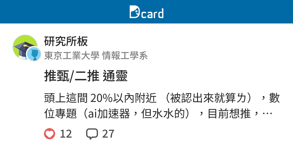 推甄/二推 通靈 - 研究所板 | Dcard
