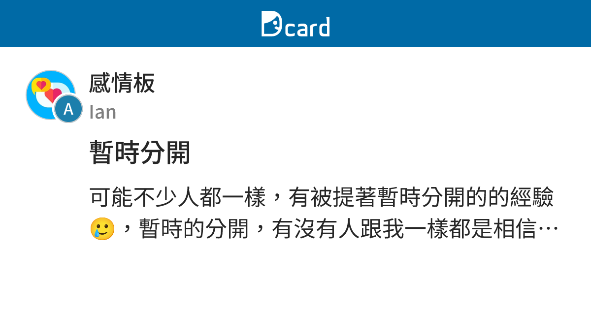 暫時分開 - 感情板 | Dcard
