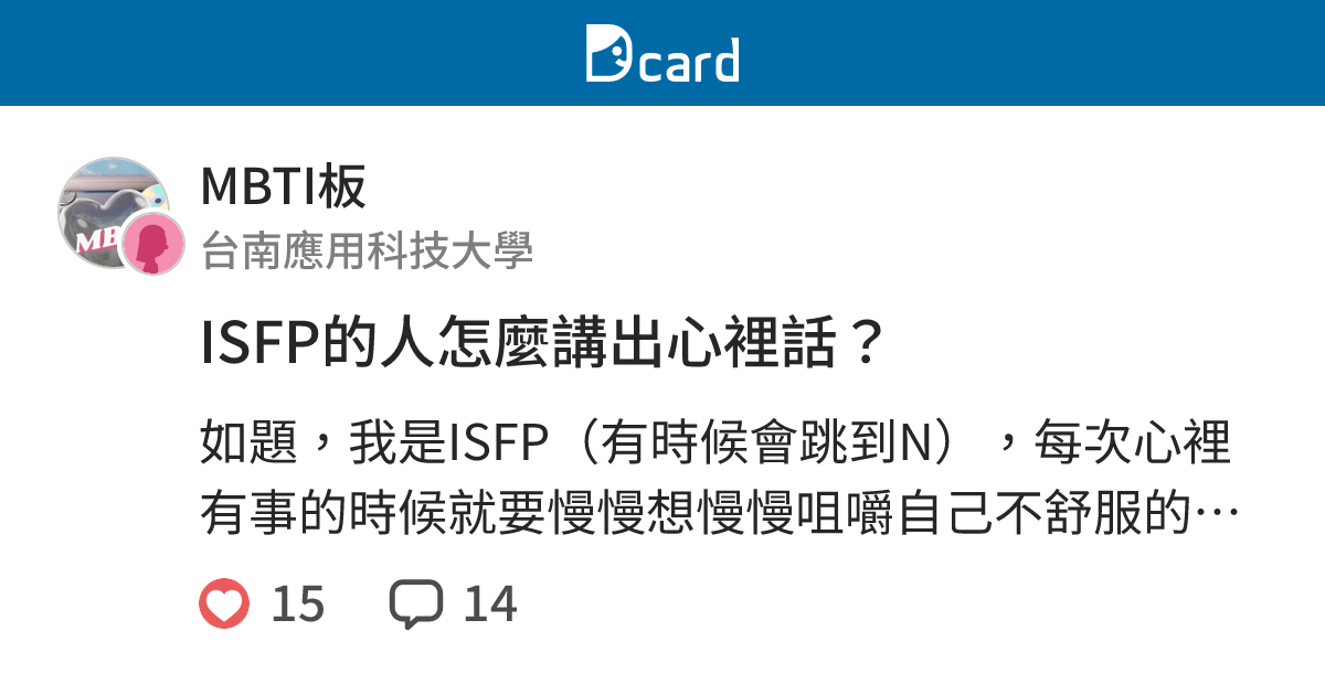 ISFP的人怎麼講出心裡話？ - MBTI板 | Dcard