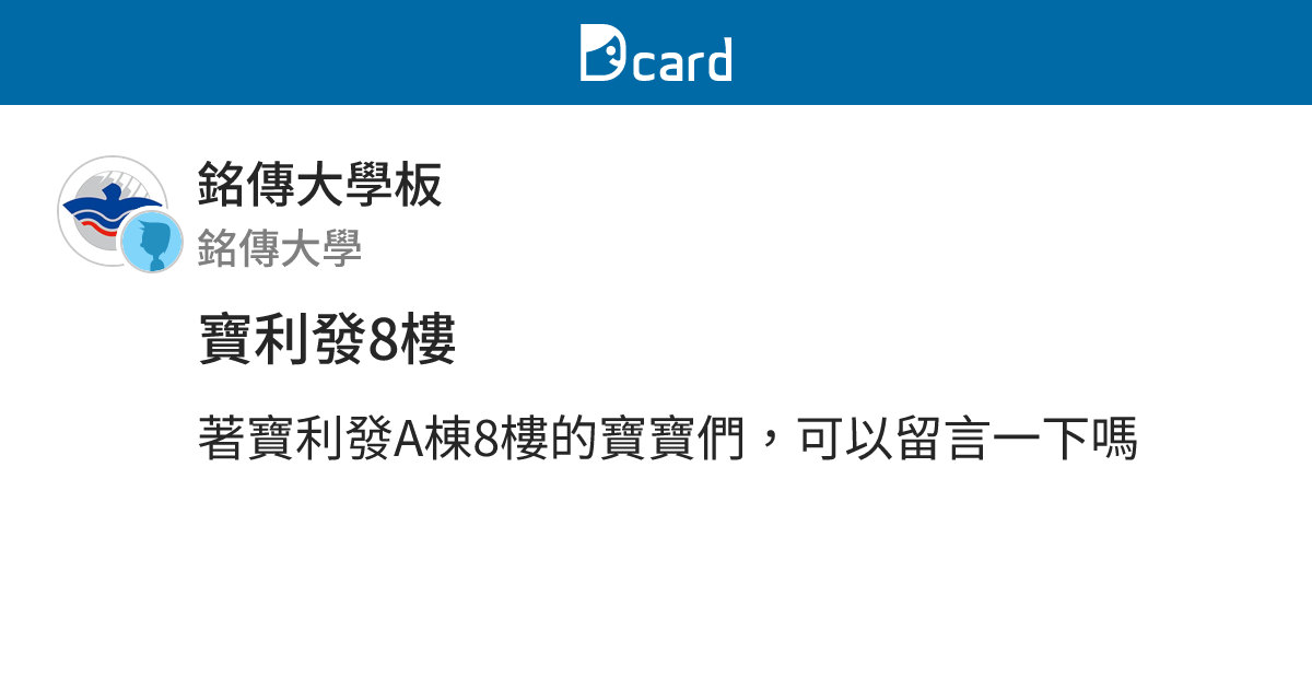 寶利發8樓 - 銘傳大學板 | Dcard