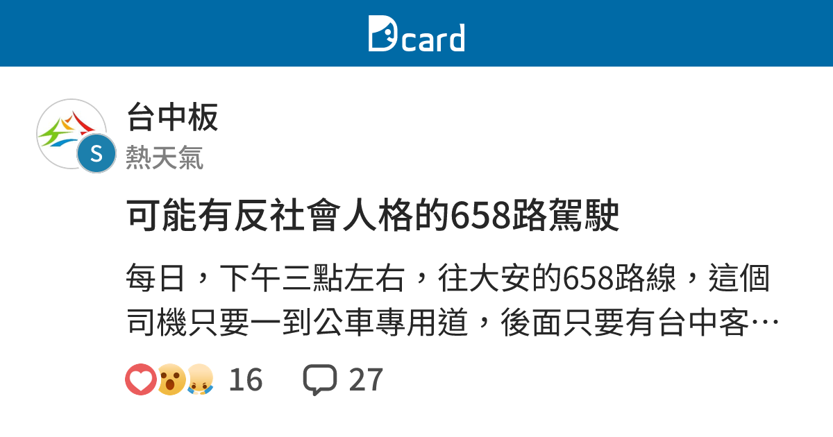 可能有反社會人格的658路駕駛 - 台中板 | Dcard