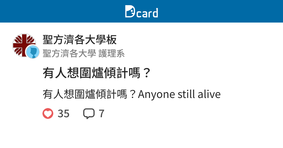 有人想圍爐傾計嗎？ - 聖方濟各大學板 | Dcard