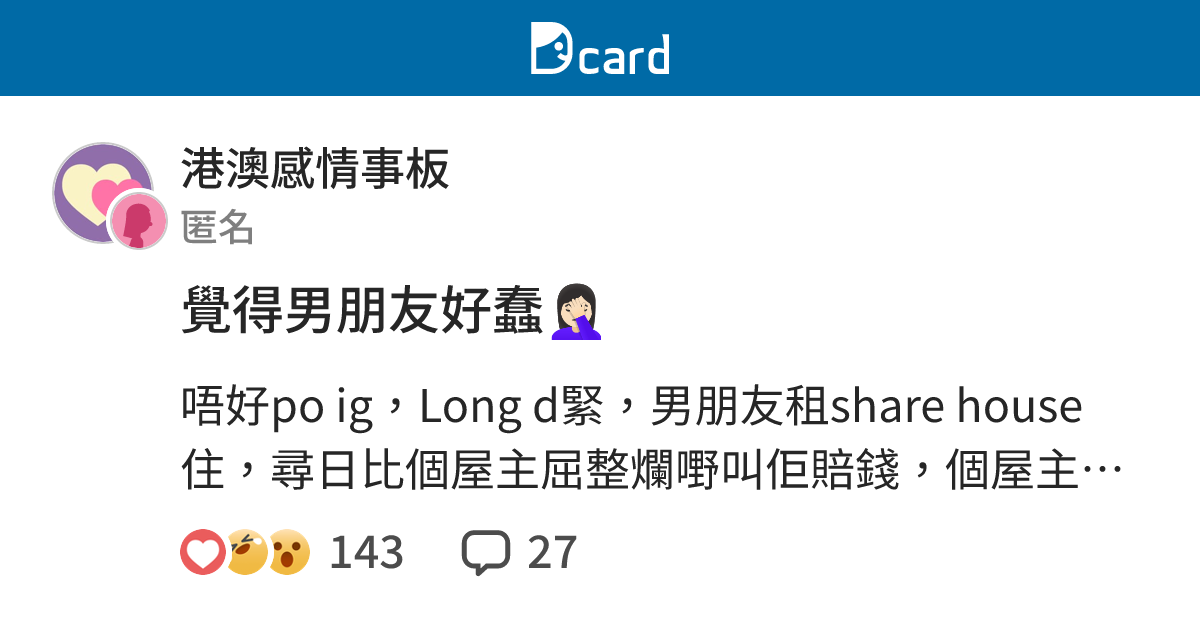 覺得男朋友好蠢🤦🏻‍♀️ - 港澳感情事板 | Dcard