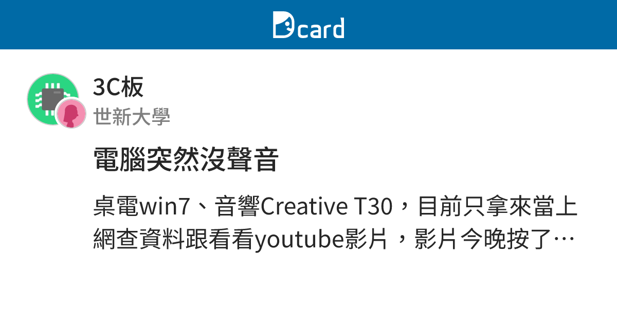電腦突然沒聲音 - 3C板 | Dcard