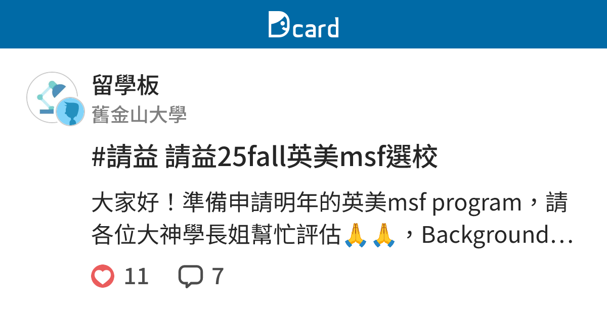 #請益 請益25fall英美msf選校 - 留學板 | Dcard