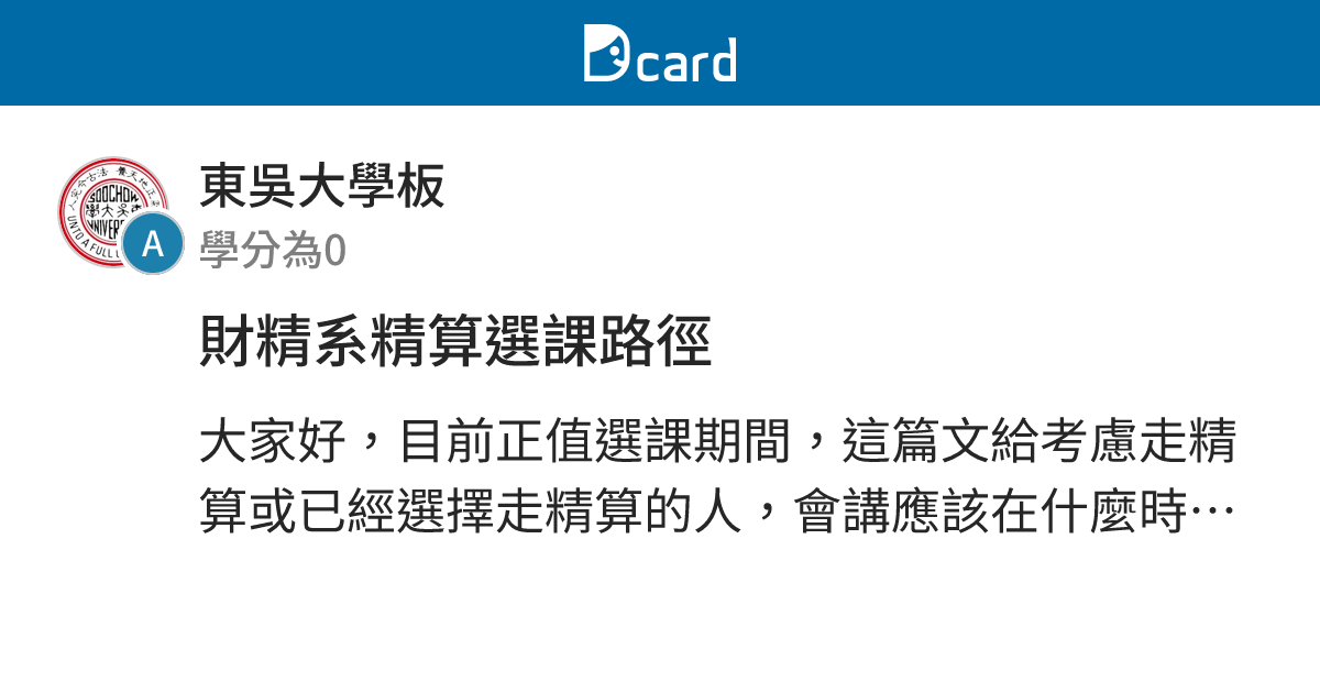 財精系精算選課路徑 - 東吳大學板 | Dcard