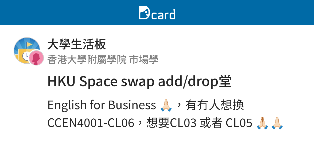 HKU Space swap add/drop堂 - 大學生活板 | Dcard