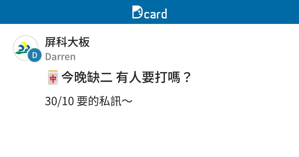 🀄️今晚缺二 有人要打嗎？ - 屏科大板 | Dcard