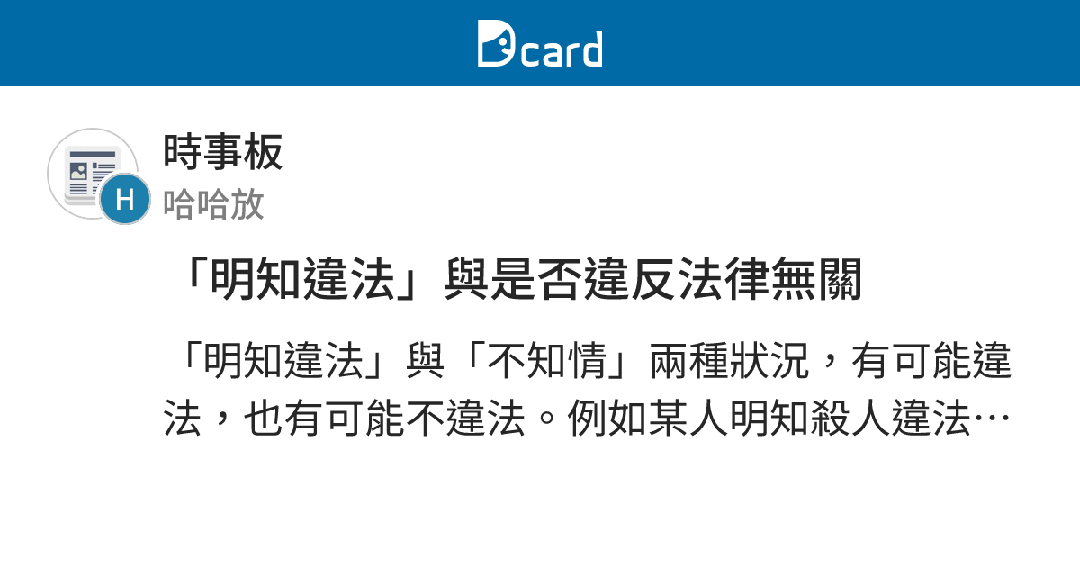 「明知違法」與是否違反法律無關 - 時事板 | Dcard