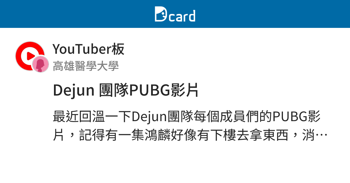 Dejun 團隊PUBG影片 - YouTuber板 | Dcard